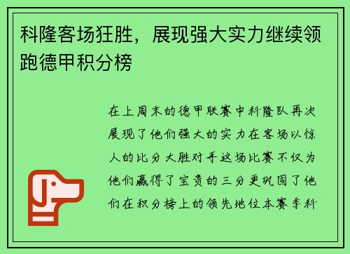 科隆客场狂胜，展现强大实力继续领跑德甲积分榜