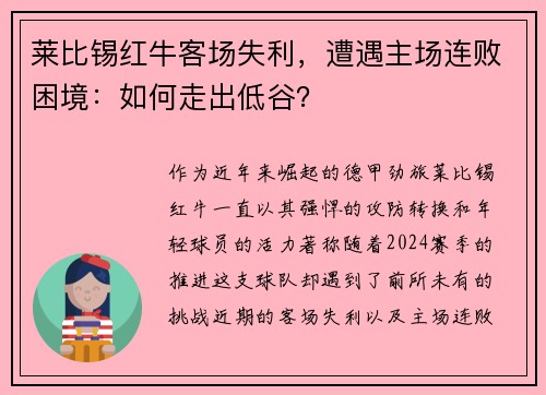 莱比锡红牛客场失利，遭遇主场连败困境：如何走出低谷？