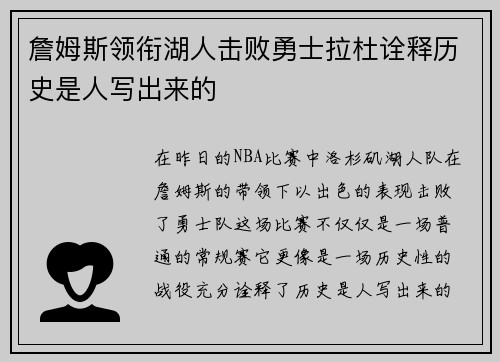 詹姆斯领衔湖人击败勇士拉杜诠释历史是人写出来的