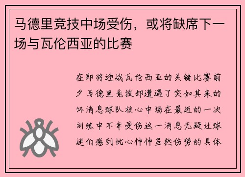 马德里竞技中场受伤，或将缺席下一场与瓦伦西亚的比赛