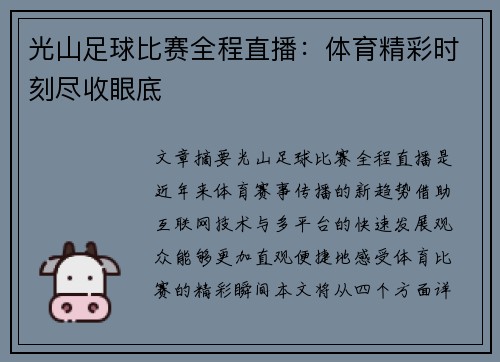 光山足球比赛全程直播：体育精彩时刻尽收眼底