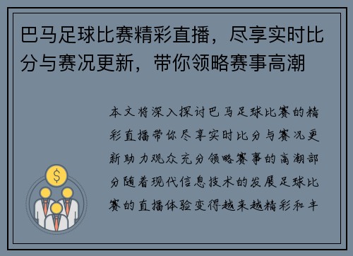 巴马足球比赛精彩直播，尽享实时比分与赛况更新，带你领略赛事高潮