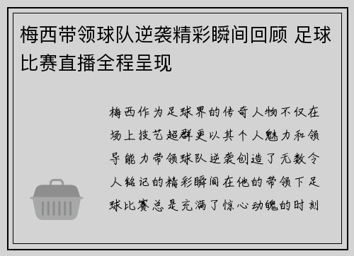 梅西带领球队逆袭精彩瞬间回顾 足球比赛直播全程呈现