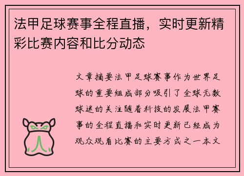 法甲足球赛事全程直播，实时更新精彩比赛内容和比分动态