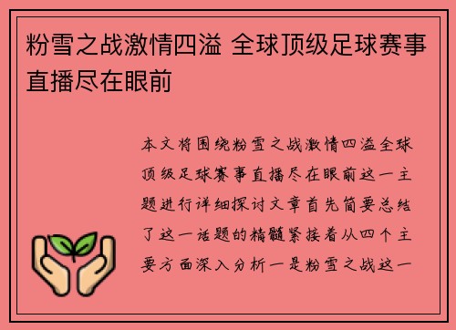 粉雪之战激情四溢 全球顶级足球赛事直播尽在眼前